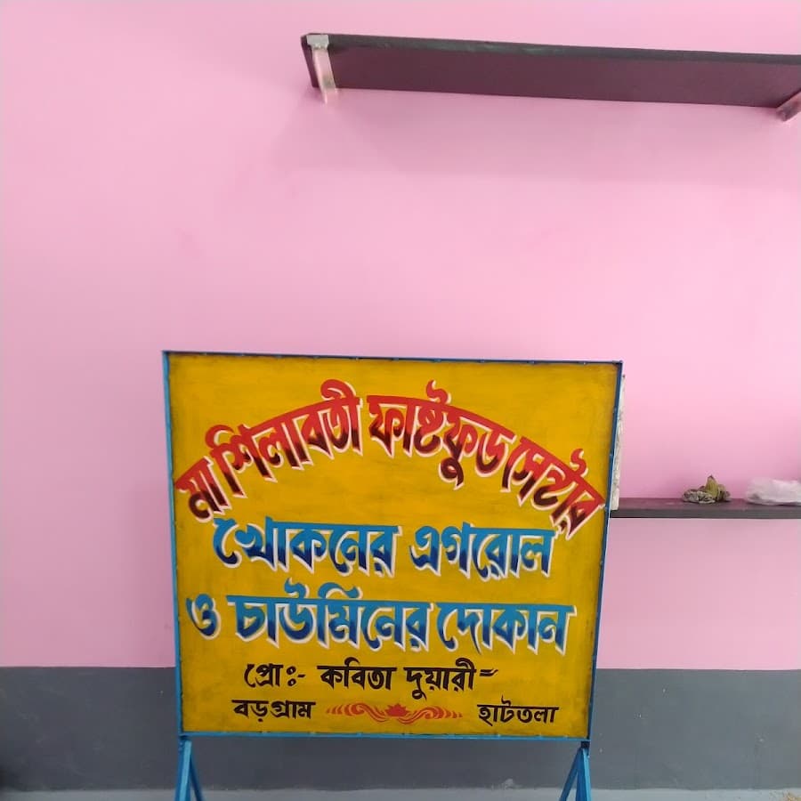 Maa Shilabati Fast Food Center Image