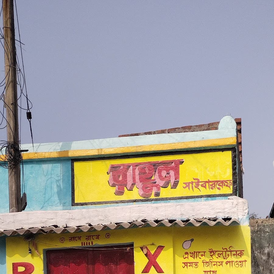 Rahul cyber cafe Image
